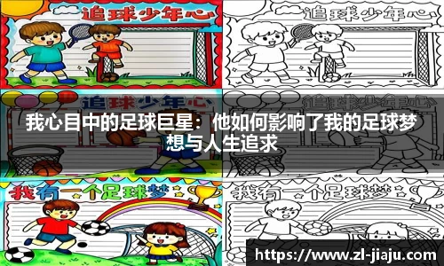 我心目中的足球巨星：他如何影响了我的足球梦想与人生追求