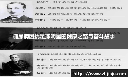 糖尿病困扰足球明星的健康之路与奋斗故事