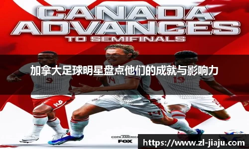 加拿大足球明星盘点他们的成就与影响力