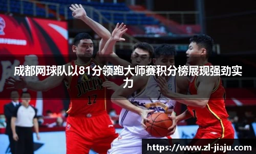 成都网球队以81分领跑大师赛积分榜展现强劲实力